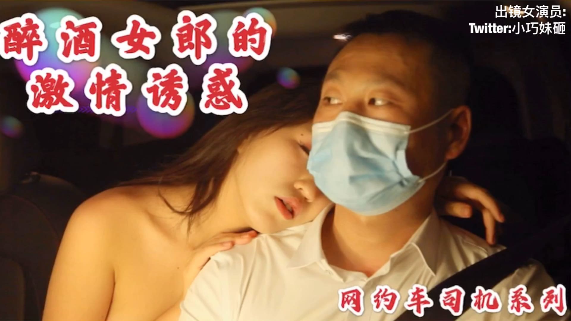 酒醉女勾引男司机内射中出的! 海报