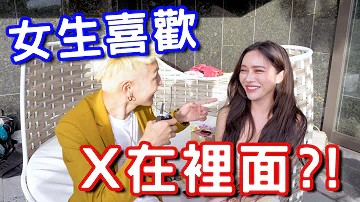 實測女生喜歡X在裡面？這樣居然不會懷孕！。 海报