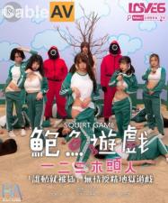 国产AV RAS0107 鲍鱼游戏SquirtGame 一二三木头人 受精地狱游戏 海报