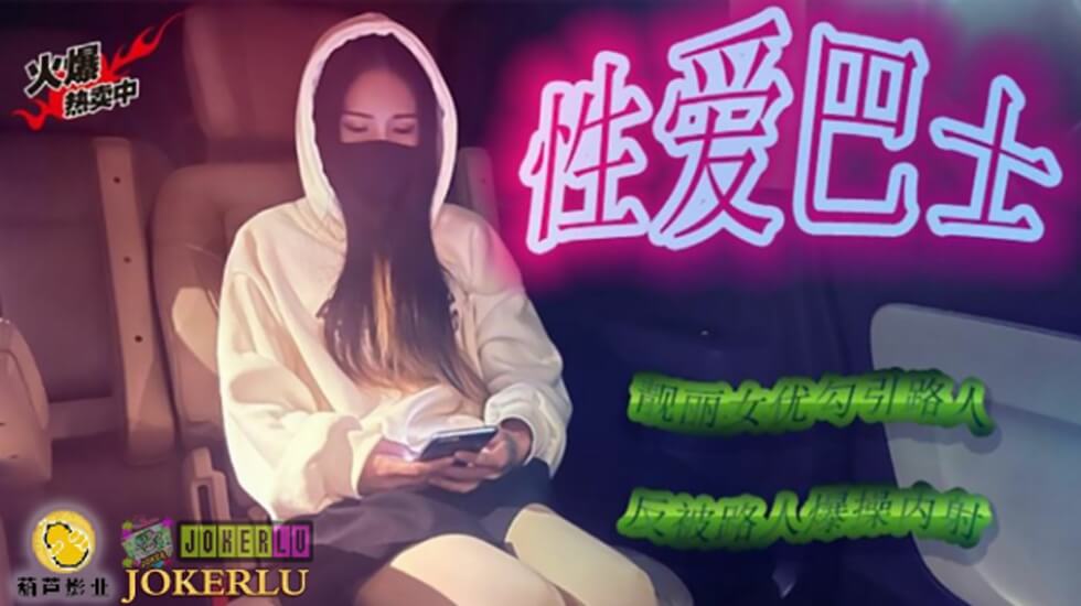 鲸鱼传媒 JY07 性爱巴士 海报