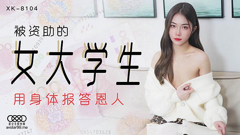 XK8104 被資助的女大學生-香菱。 海报
