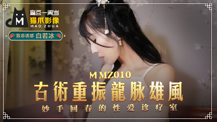 MMZ-010_古法龍脈祕術治陽痿_妙手回春的性愛診療室官网 海报