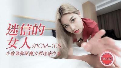 迷信的女人 海报