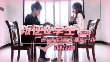 国产AV 精东影业 JD025 叛逆学生 海报