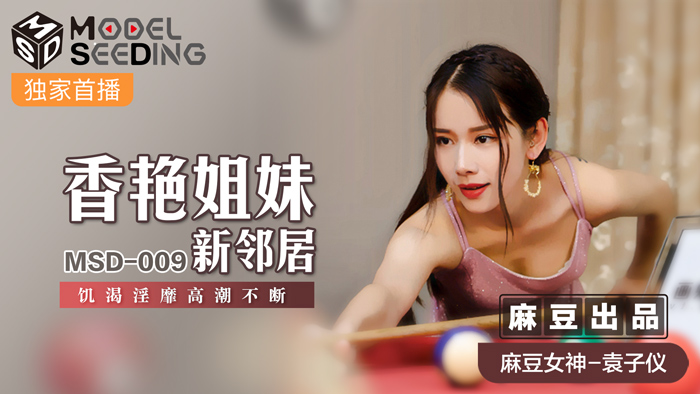 MSD-009_香豔姐妹新鄰居飢渴淫糜高潮不斷官网 海报
