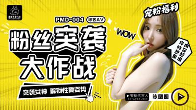 国产AV 蜜桃影像传媒 PMD004 陈圆圆粉丝突袭计划 辉月杏梨 海报