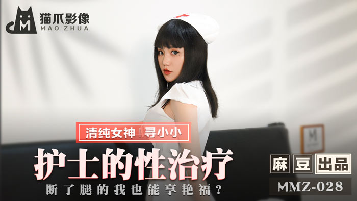 MMZ-028_護士的性治療_斷了腿的我也能享豔福_官网 海报