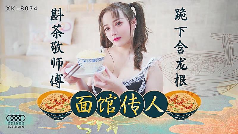 XK8074 【面馆传人】斟茶敬师父跪下含龙根少女学艺被潜规则。 海报