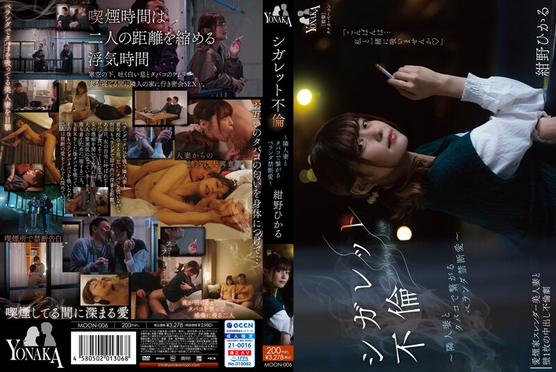 MOON-006 シガレット不倫 ～隣人妻とタバコで繋がるベランダ禁断愛～ 海报