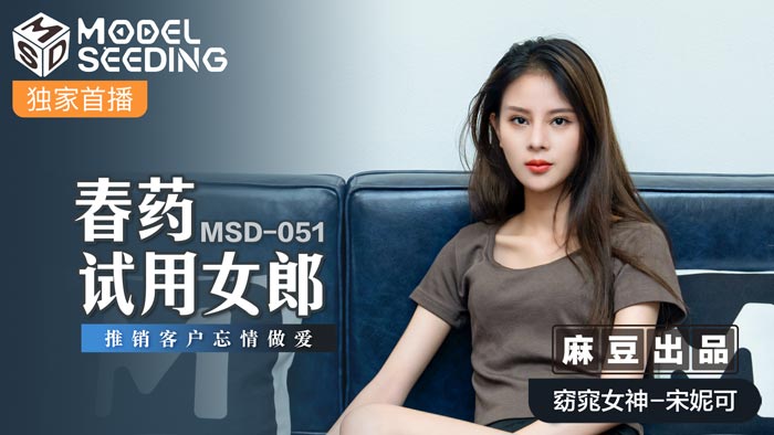 MSD-051_春藥試用女郎推銷客戶忘情做愛官网 海报