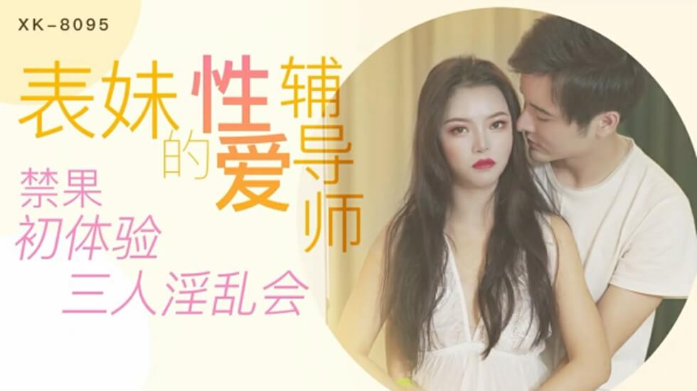 星空传媒-表妹的性爱辅导师禁果初体验 三人淫乱会-春芙 海报