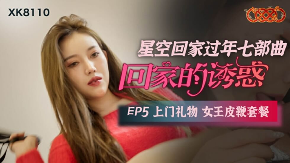 星空传媒-回家的诱惑EP5上门礼物女王皮鞭套餐 海报