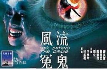 香港三级片风流冤鬼 海报