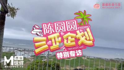 国产AV 蜜桃影像传媒 PMD003 三亚企划 特别专访 辉月杏梨 海报