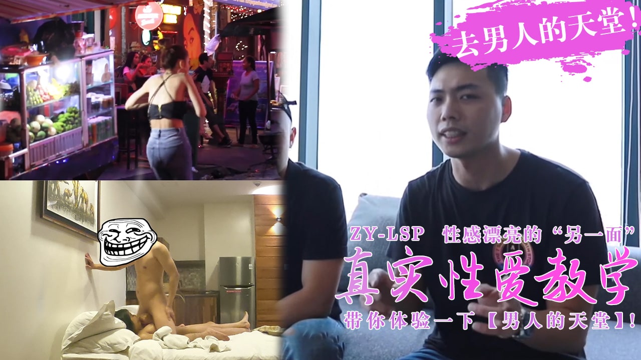【真实性爱教学】-带你去男人的天堂约妹子，真实又刺激！。 海报