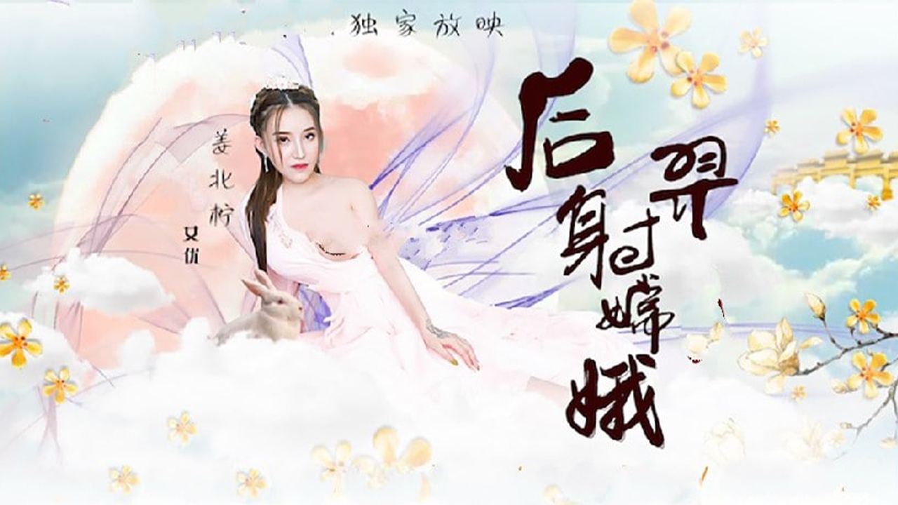 猥琐渣男后裔爆射美女嫦娥的! 海报