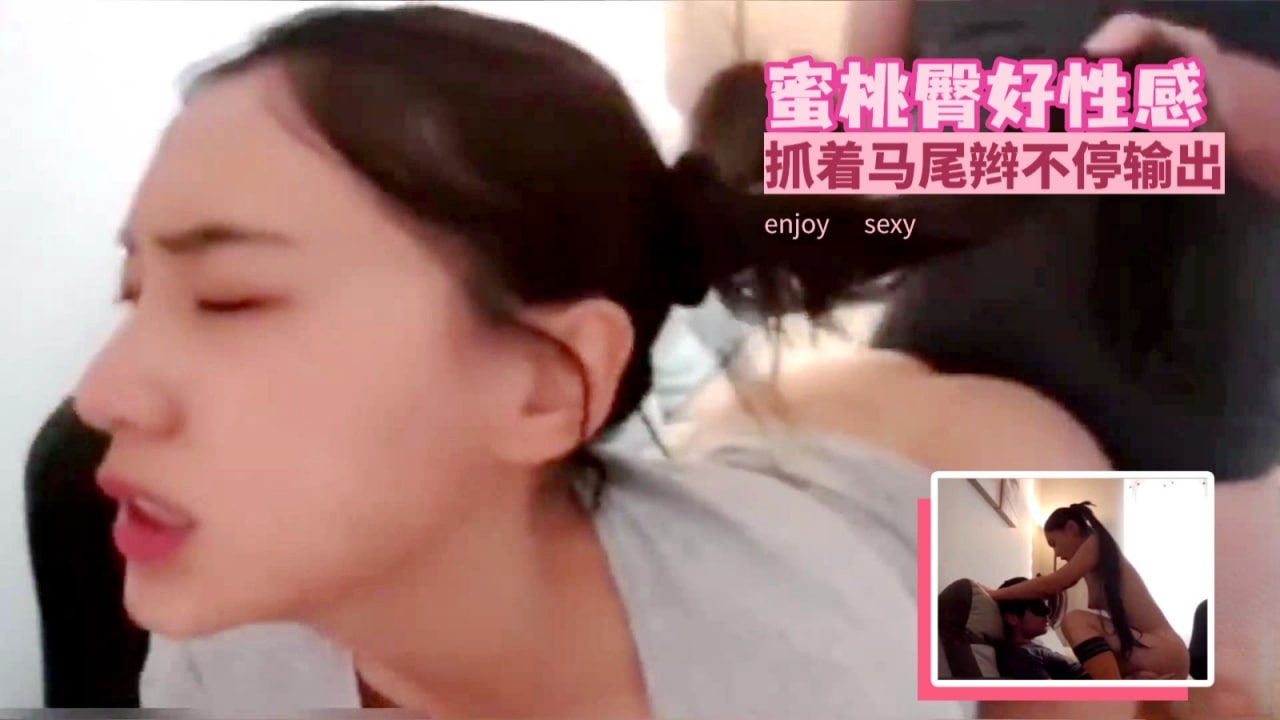 蜜桃臀好性感抓着马尾辫不停输出的! 海报