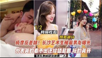 极度反差婊，长沙艺术生被前男友曝光 海报
