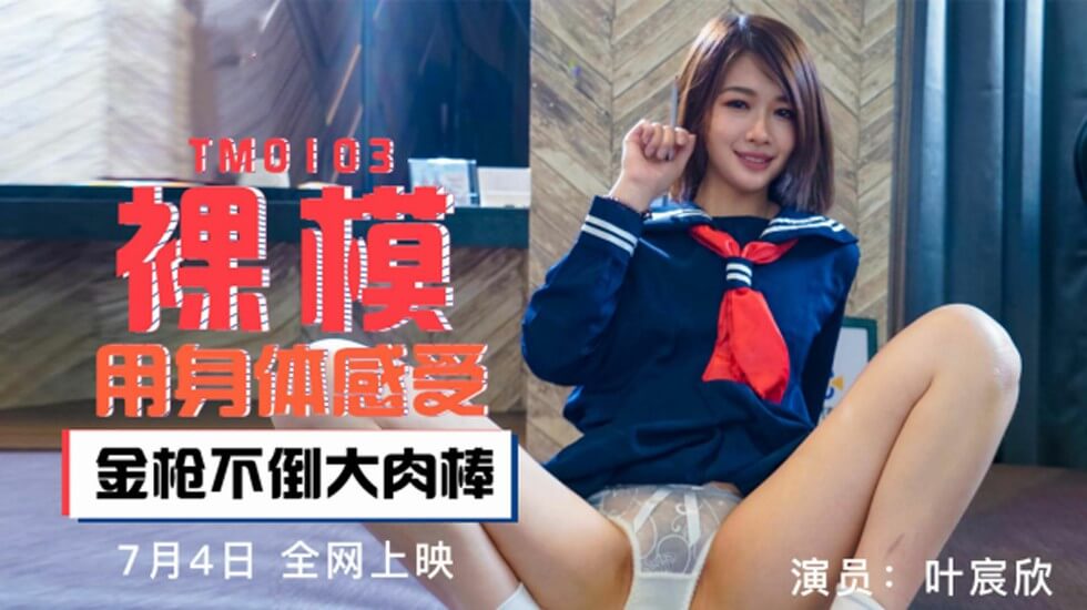 【天美传媒】裸模用身体感受金枪不倒大肉棒-叶宸欣 海报
