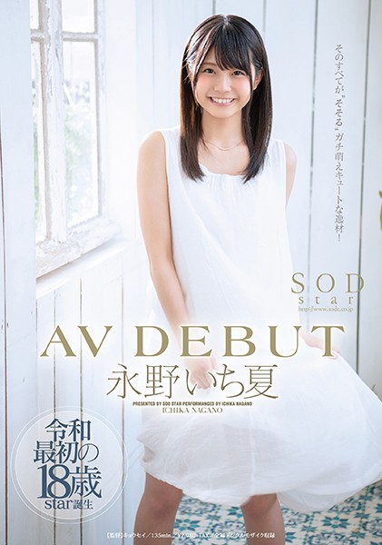 STARS-087-C 永野いち夏 AV DEBUT 海报