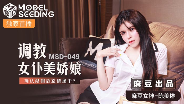 MSD-049_調教女僕美嬌娘確認濕潤後忘情操幹_官网 海报