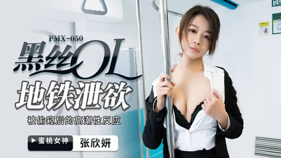 蜜桃传媒-黑丝OL地铁泄欲-被偷窥后的高潮性反应-张欣妍 海报