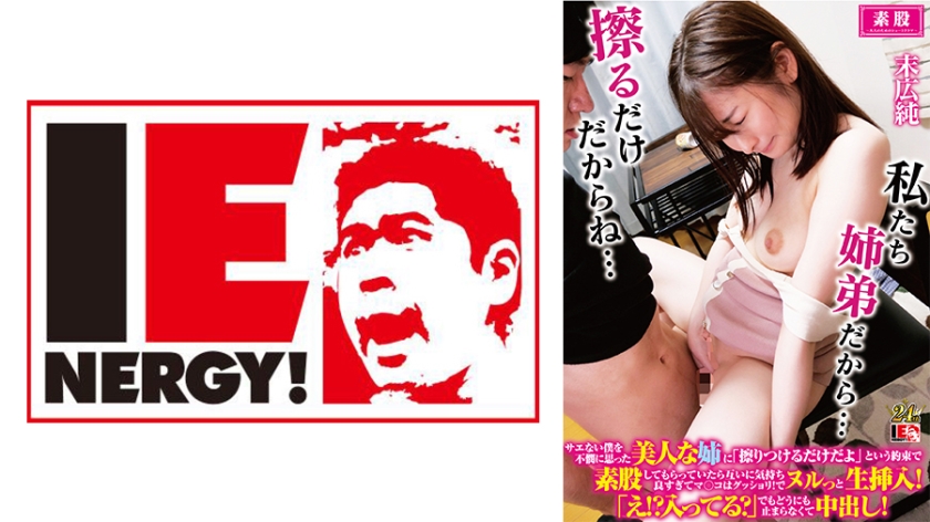 109IENFH-32202-C サエない僕を不憫に思った美人な姉に「擦りつけるだけだよ」という約束で素股しても 海报