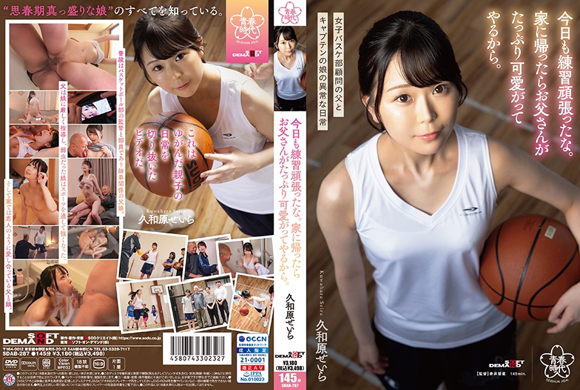 SDAB-287 今日も練習頑張ったな。家に帰ったらお父さんがたっぷり可愛がってやるから。久和原せいら 海报
