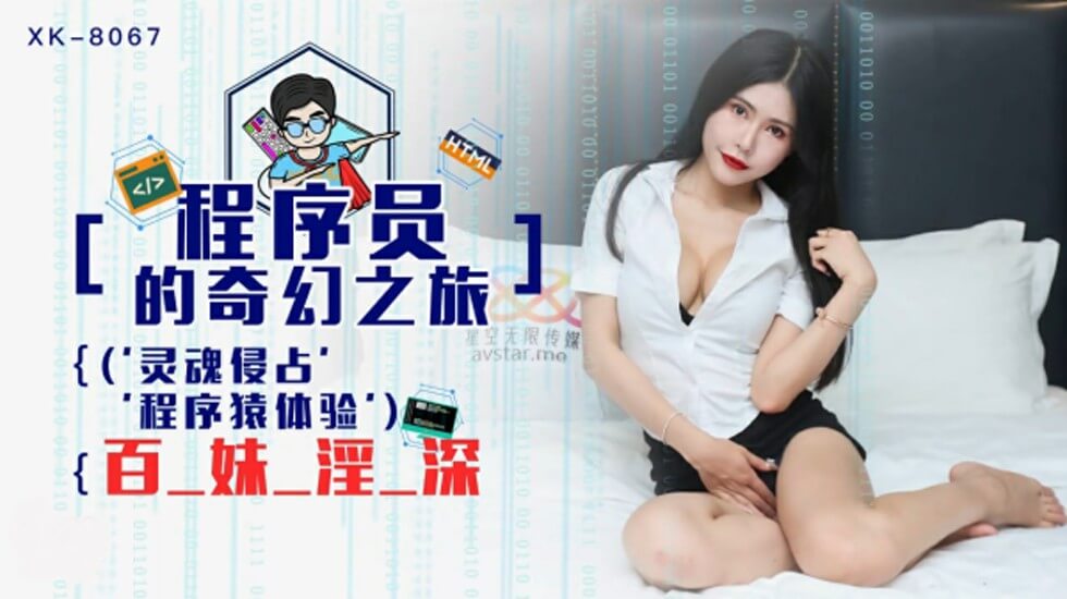 星空传媒-程序员的奇幻之旅1灵魂侵占程序猿的百妹淫深-龚菲菲 海报