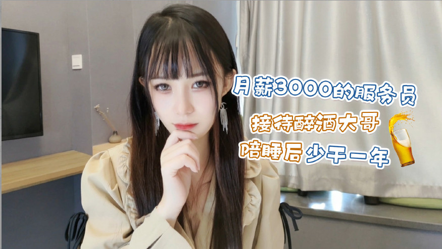 月薪3000的服务员接待醉酒大哥陪睡后少干一年的! 海报