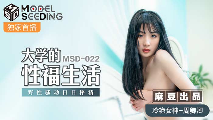 MSD-022_大學的性福生活野性騷動日日榨精官网 海报