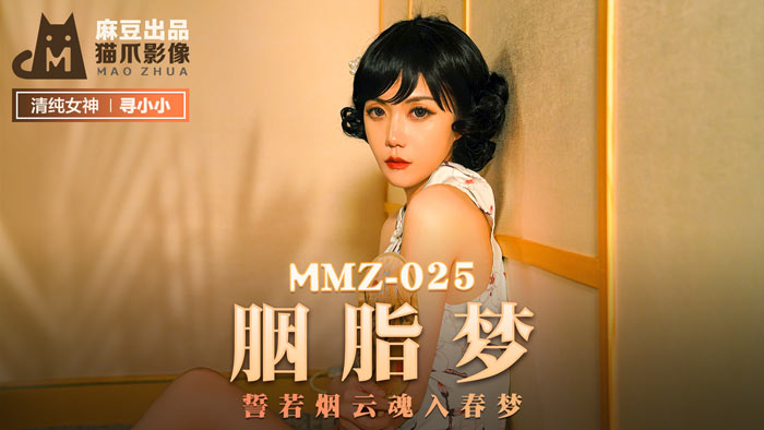 MMZ-025_胭脂夢_誓若煙雲魂入春夢官网 海报