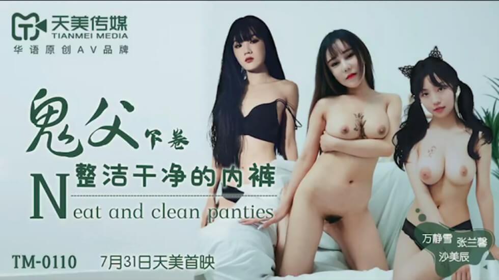 【天美传媒】鬼父下卷-万静雪 沙美辰 张兰馨 海报