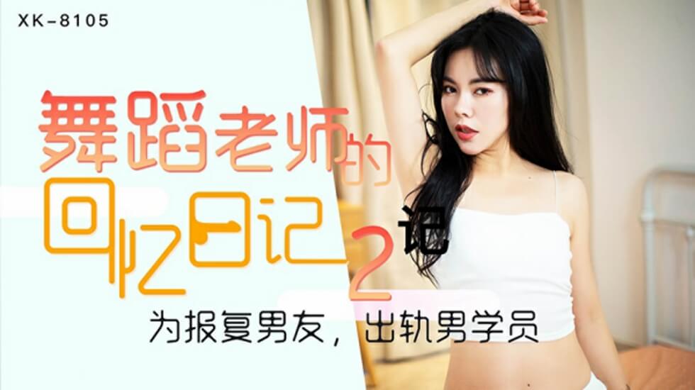 星空传媒-舞蹈老师的回忆2-小柔 海报