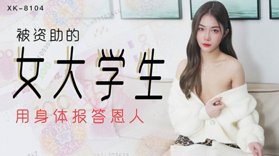 星空传媒-被资助的女大学生-香菱 海报