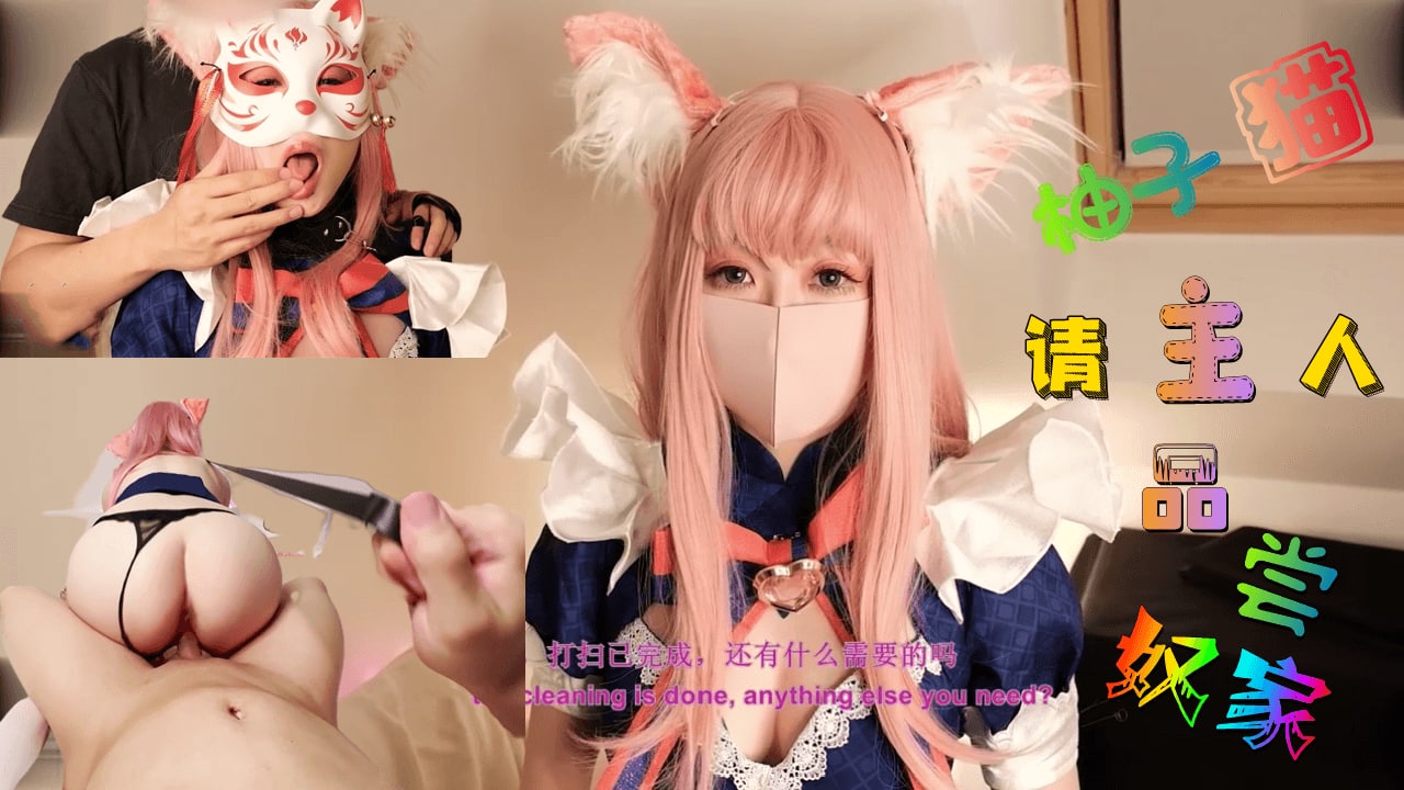 这样下去柚子要成肉便器了哦~主人，请尽情使用我吧~的! 海报
