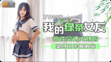 国产AV 精东影业 JD057 我的绿茶女友 海报