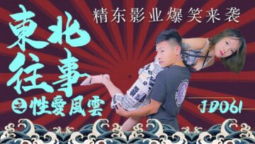 国产AV 精东影业 JD061 东北往事之性爱风云 海报