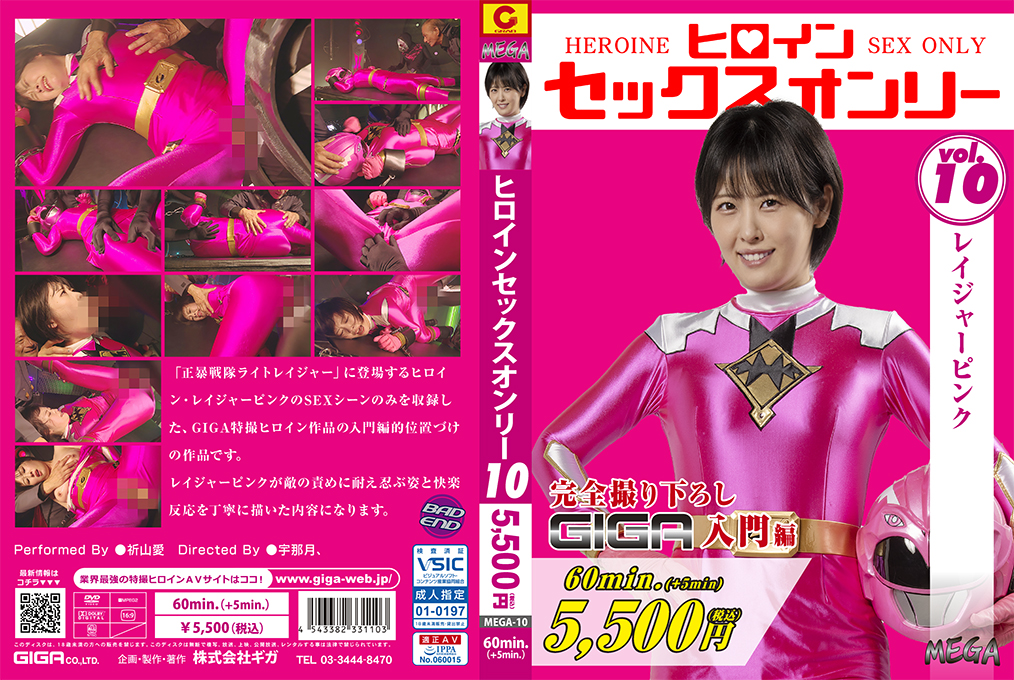 MEGA-10 ヒロインセックスオンリーVol.10 レイジャーピンク 海报