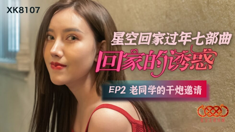 星空传媒-回家的诱惑EP2老同学的干炮邀请 海报