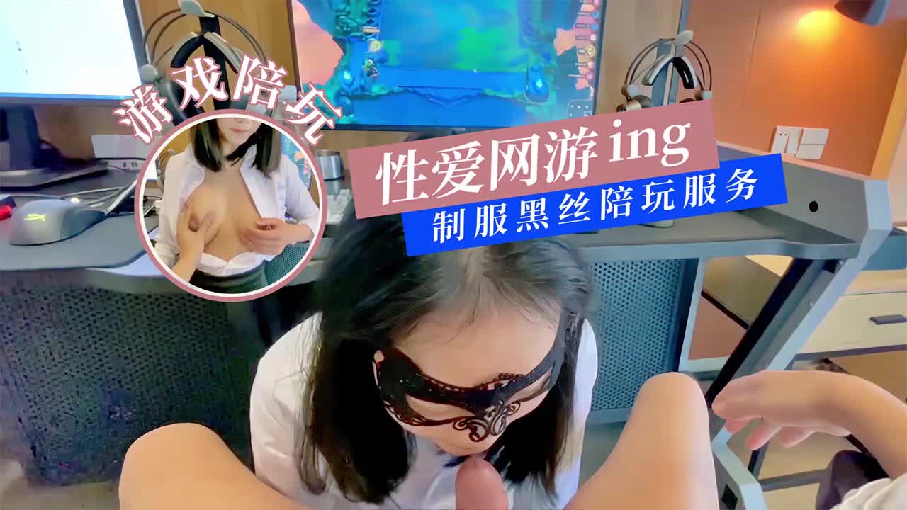 性爱网游黑丝制服陪玩的! 海报