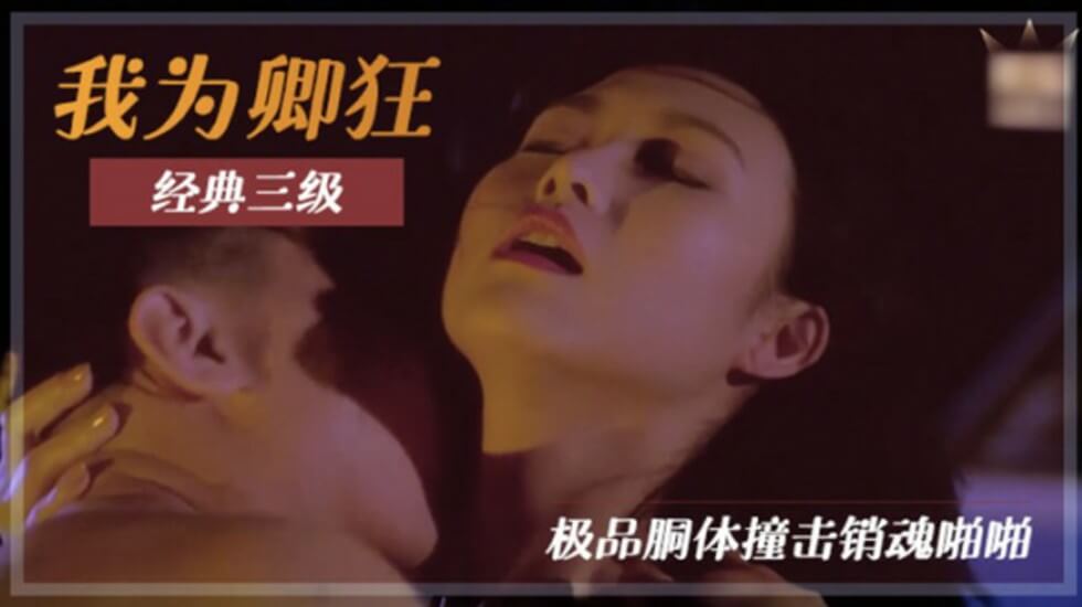 国产三级片-我为卿狂 海报
