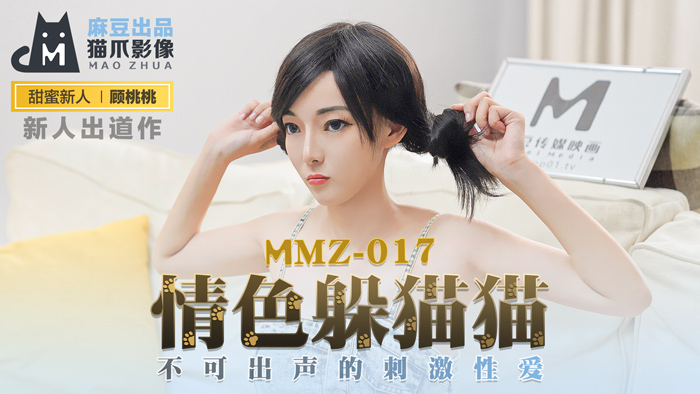 MMZ-017_情色躲貓貓_不可出聲的刺激性愛官网 海报