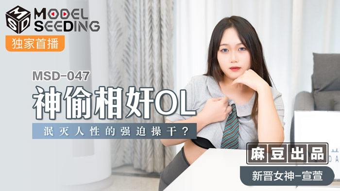 MSD-047_神偷相姦OL泯滅人性的強迫操幹_官网 海报