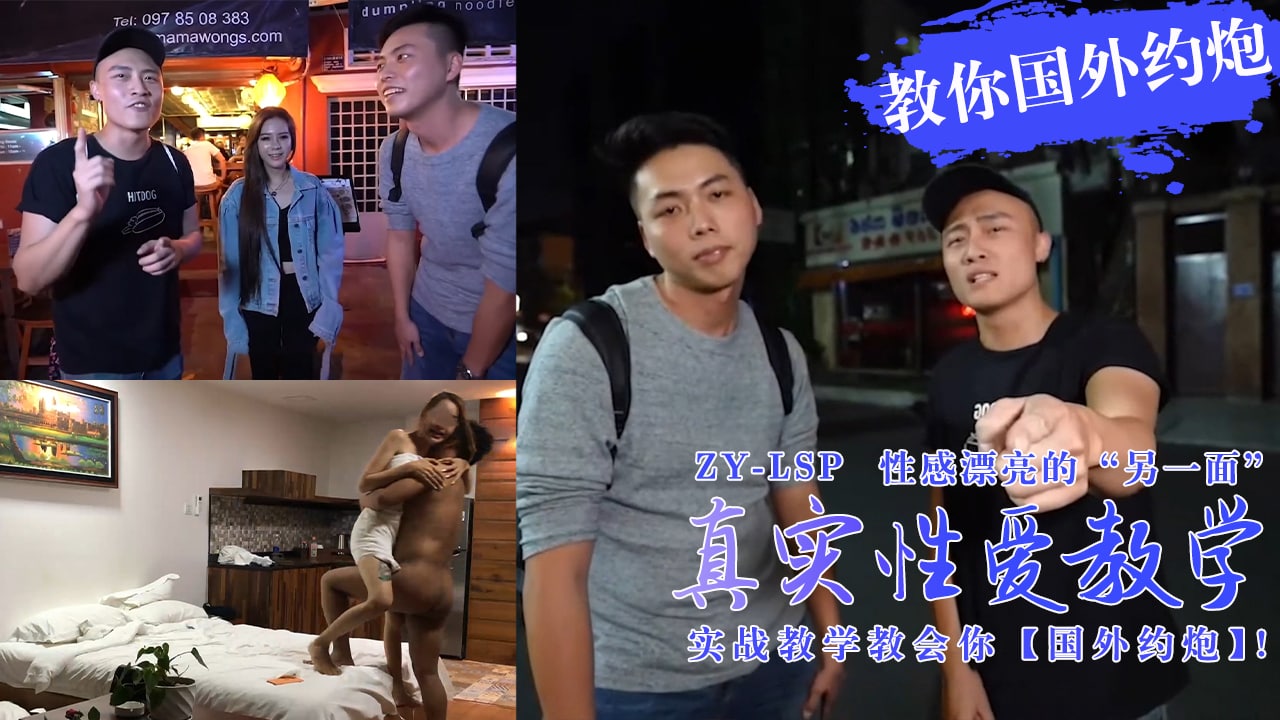 【真实性爱教学】-实战教你如何在国外约炮妹子！。 海报