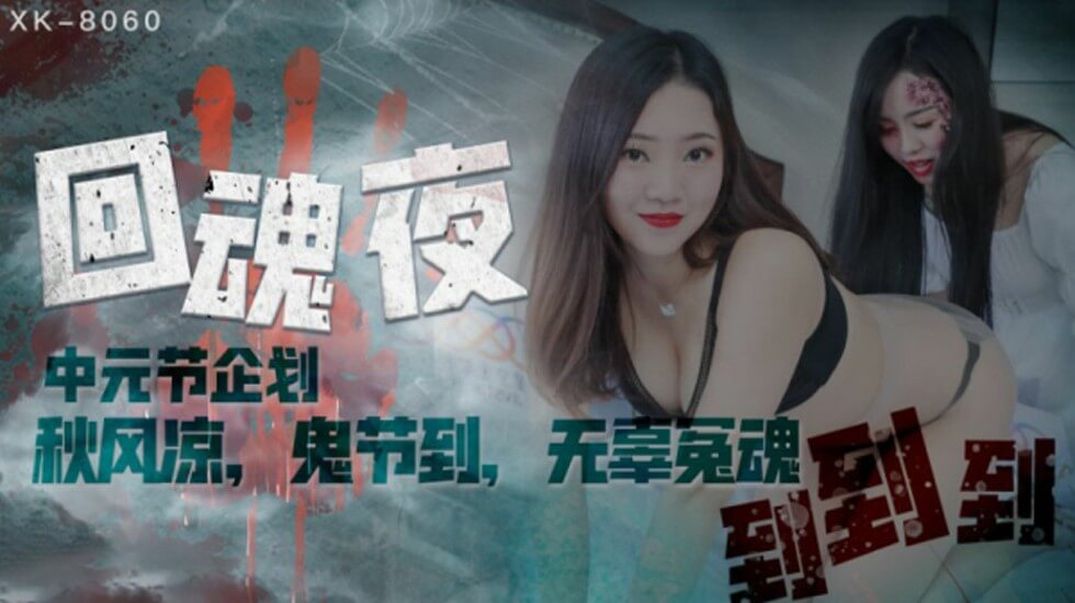 星空传媒-回魂夜-瑶贝 海报