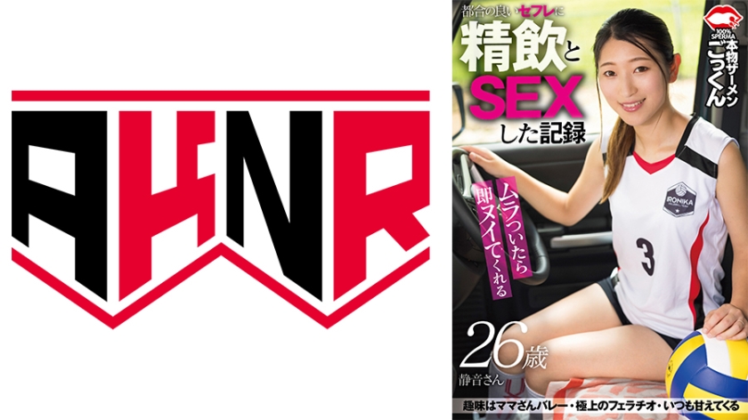 AKDL-264 ムラついたら即ヌイてくれる都合の良いセフレに精飲とSEXした記録 人妻 静音 26歳 海报