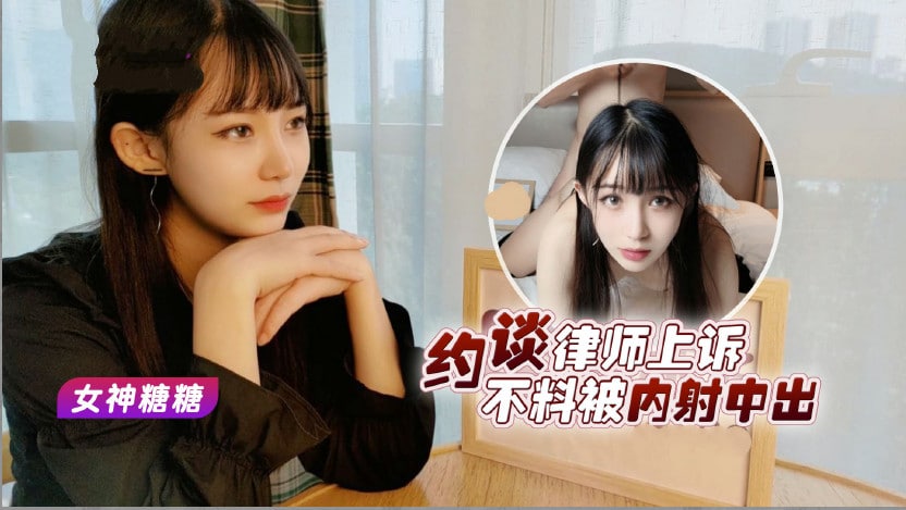 约谈律师上诉不料被内射中出的! 海报