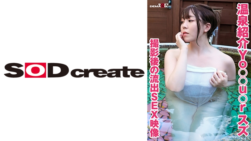 107KSFN-008-C 温泉紹介Yo○○u○r スズ 撮影後の流出SEX映像 海报