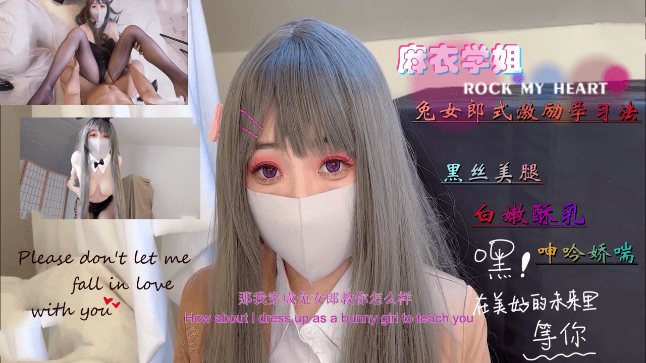 麻衣学姐的兔女郎式激励学习法。 海报